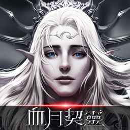 血月契灵手游官方版下载-血月契灵v1.0.0.2 安卓版