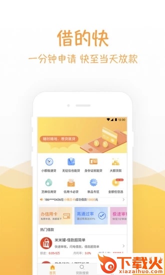 微盟贷款王截图2