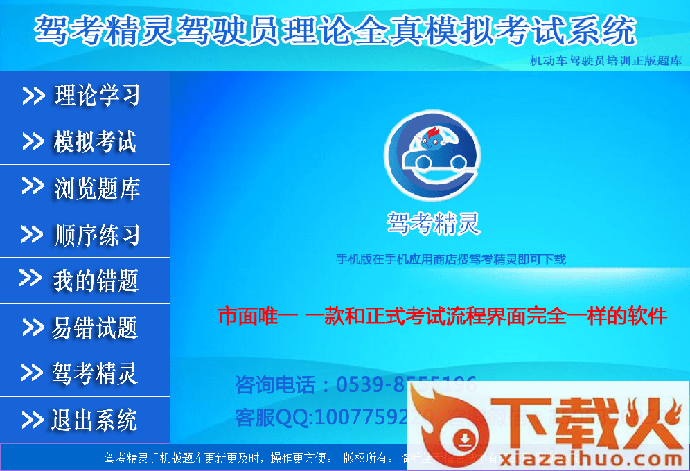 驾考精灵电脑版 官方版 截图1