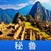秘鲁游app v7.2 安卓版 秘鲁游app v7.2 安卓版