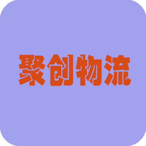 聚创物流app下载-聚创物流v1.0 安卓版