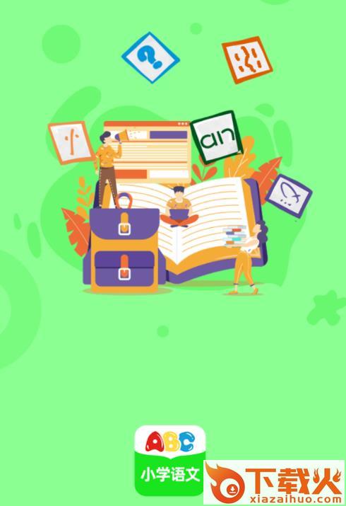 小学语文通截图3