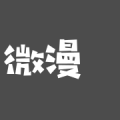 微漫漫画app下载-微漫漫画v1.0 安卓版