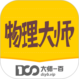 物理大师iphone版 v5.0.2 ios手机版 物理大师iphone版 v5.0.2 ios手机版