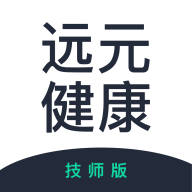 远元健康技师 v1.0.8 安卓版 远元健康技师 v1.0.8 安卓版