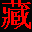班智达藏文输入法 最新正式版 班智达藏文输入法 最新正式版