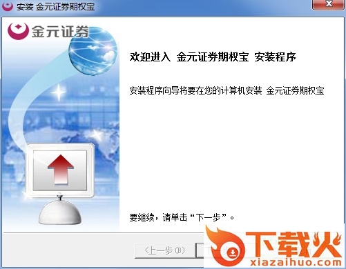 金元证券期权宝软件 v2.11.0.44 官方版 截图1