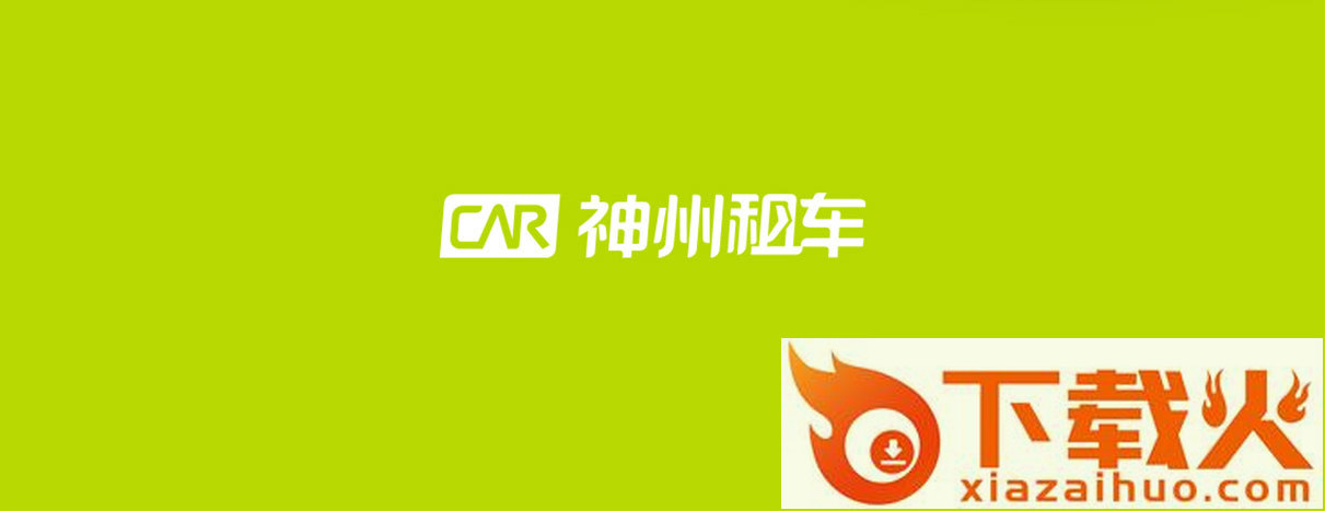 神州租车(神州共享车app)截图3