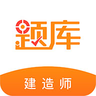 建造师准题库安卓版下载-建造师准题库appv4.87 官方版