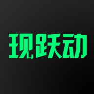 现跃动app下载-现跃动v2.5.7 官方版