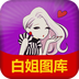 白姐图库app下载-白姐图库v1.0 安卓版