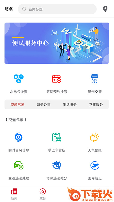 掌上瓯海app截图1