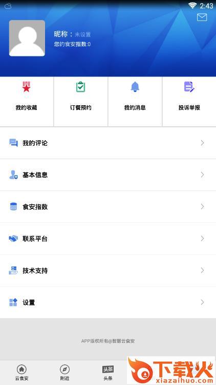 智慧云食安app截图2