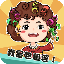 我是包租婆红包版手机app下载-我是包租婆红包版v1.0.1 安卓版