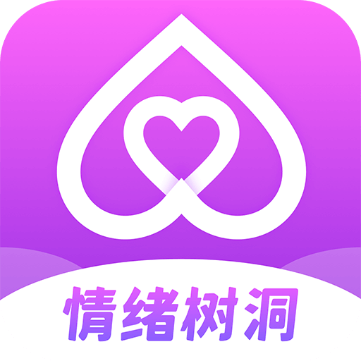 情绪树洞 v1.1.1 官方版 情绪树洞 v1.1.1 官方版