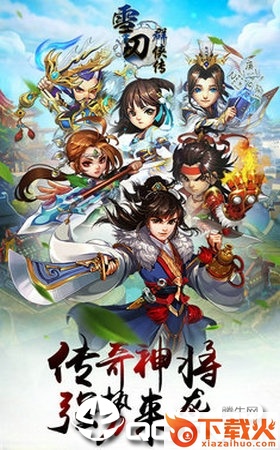 雪刀英雄传手游截图1