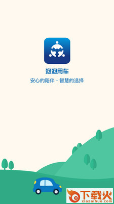 泡泡用车app截图1