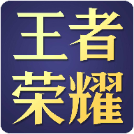 王者荣耀技能图标边框软件-王者技能框黑科技版v1.0 安卓版