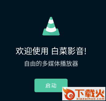 白菜影音app截图3