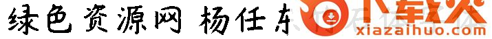 杨任东竹石体字体