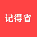 记得省app下载-记得省v9.1.36 手机版