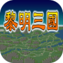 黎明三国手游九游UC版下载-黎明三国手游九游版下载v1.5.0 安卓版