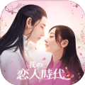 我的恋人时代手游 v1.0.9 安卓版