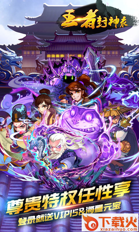 王者封神录手游商城版 v1.0 安卓版截图1