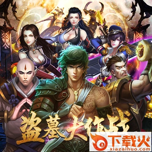 盗墓OL九游版截图3