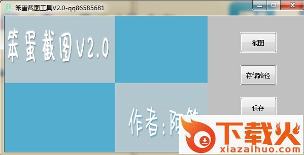 笨蛋截图软件 v2.3.2 免费版 截图1