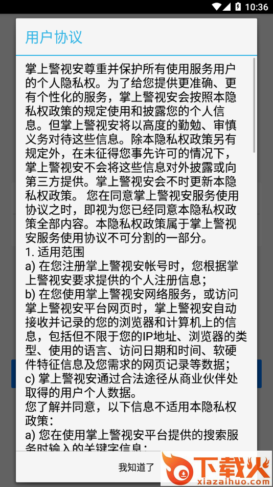 掌上警视安app截图2