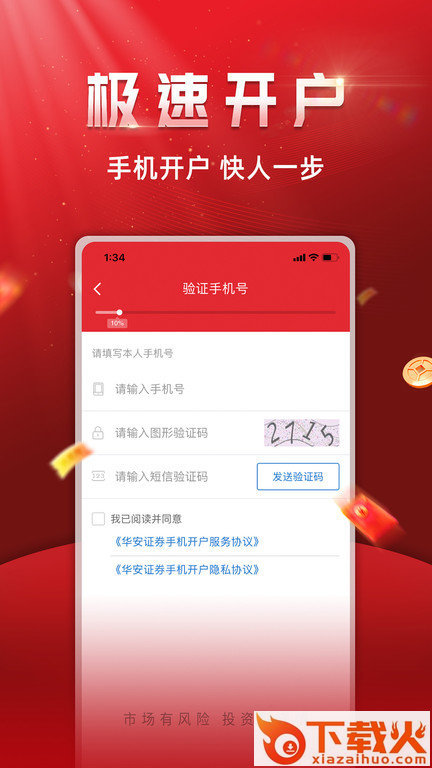 华安证券手机开户官方版截图1