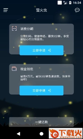 萤火虫分期服务截图2