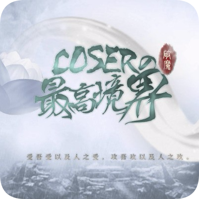 coser的最高境界手机版官方下载-coser的最高境界手游v1.0.1025 安卓版