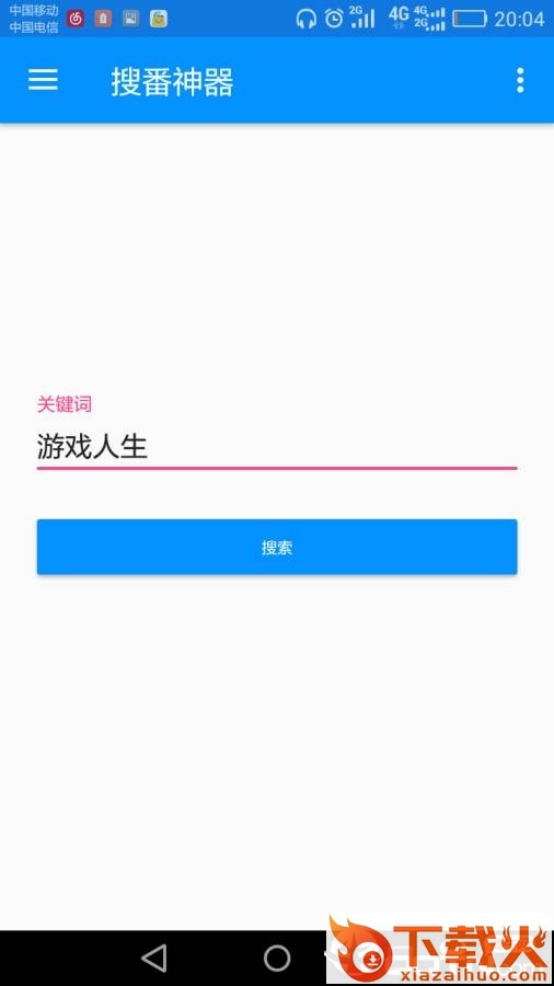 搜番神器app下载截图1