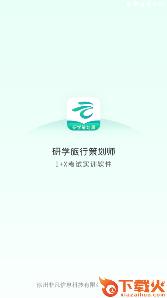 研学考试实训系统app截图1