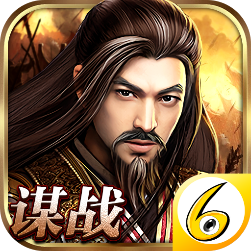 谋战三国志 v2.8.6 安卓版