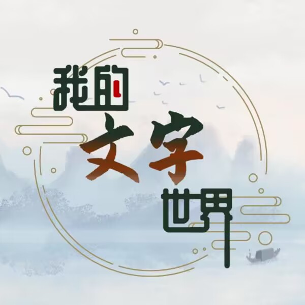 我的文字世界游戏 v1.0 安卓版