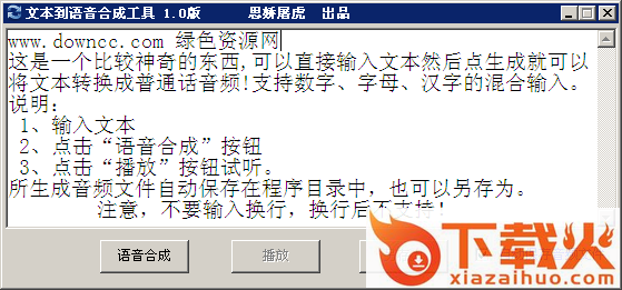 文本到语音合成实用工具 v1.0 绿色免费版 截图1
