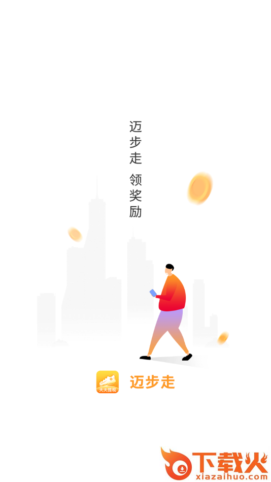 迈步走(走路赚钱)截图1