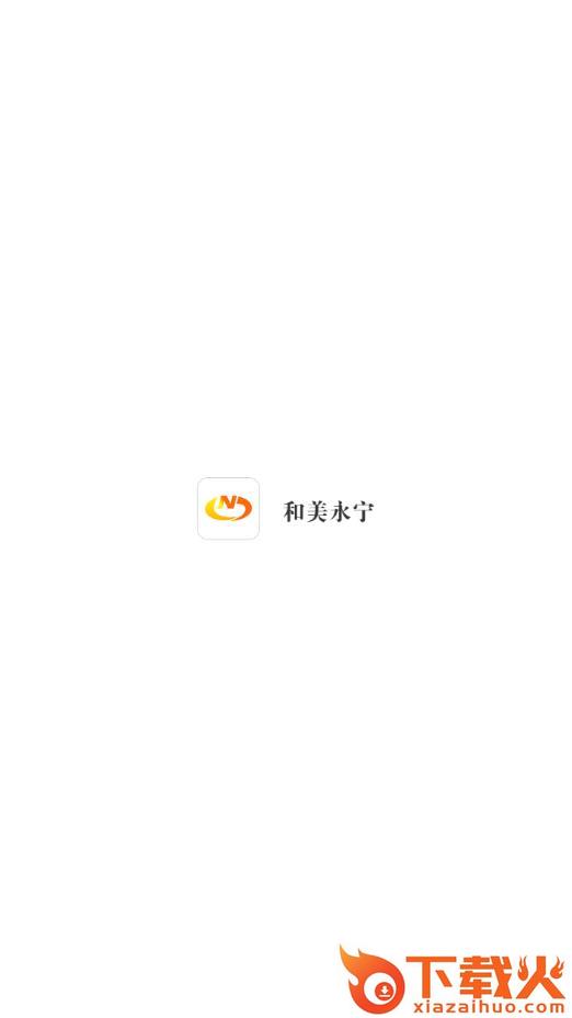 和美永宁app截图1