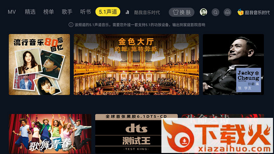 酷我音乐时代TV版下载截图2