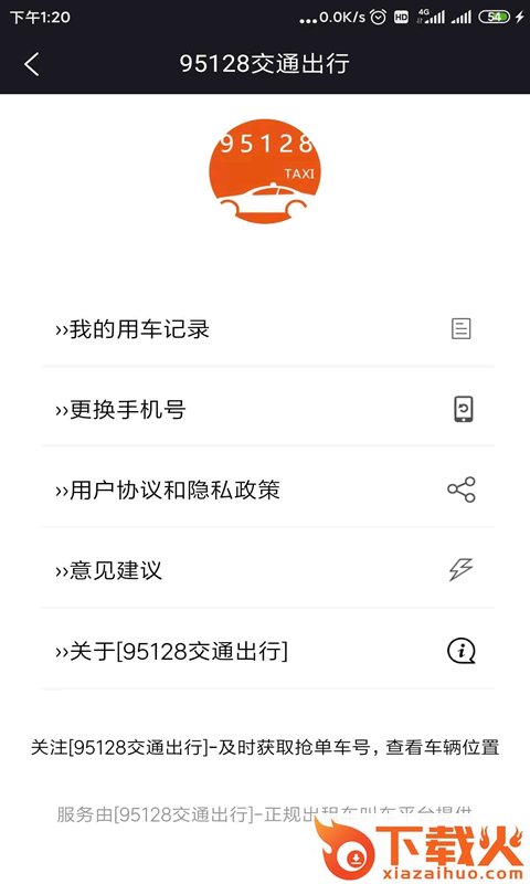 95128交通出行app截图2