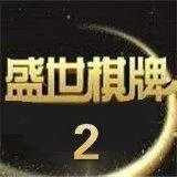 盛世2最新版本下载 v1.8 安卓版