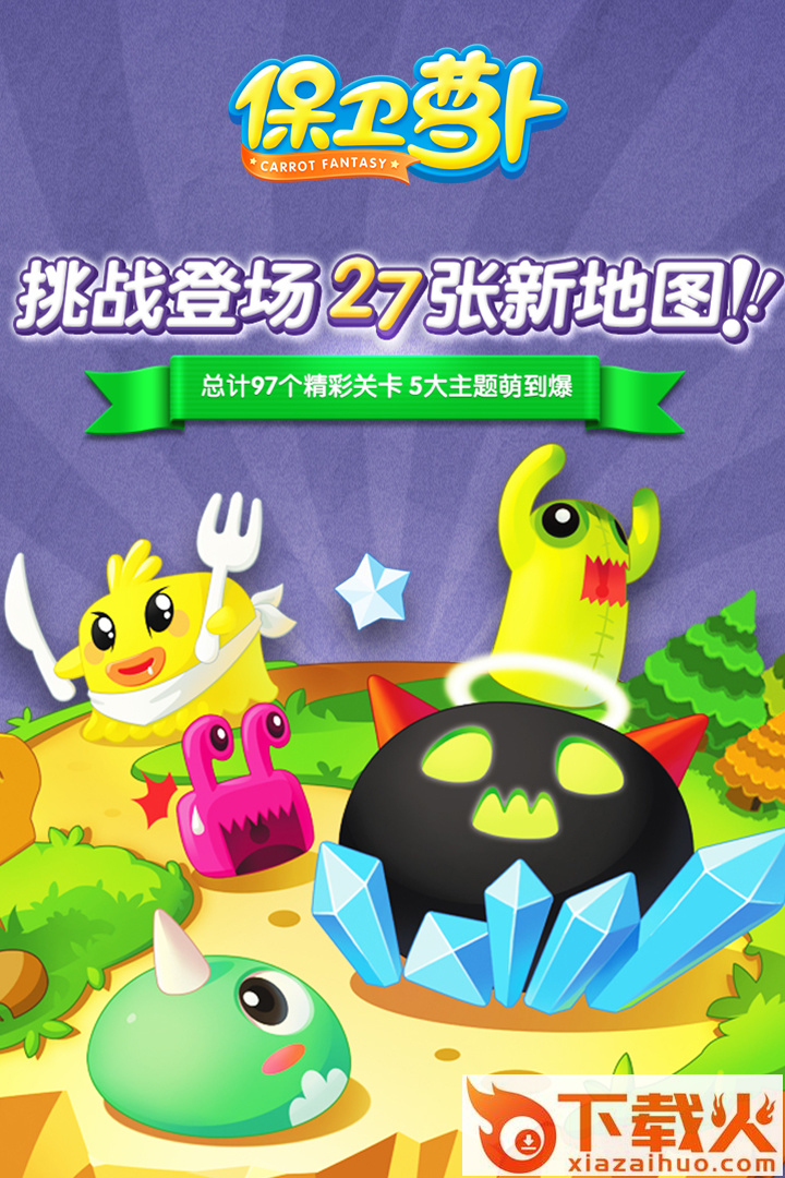 保卫萝卜腾讯版截图1