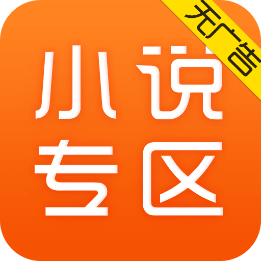 免费小说专区app v5.1.5.3306 安卓版
