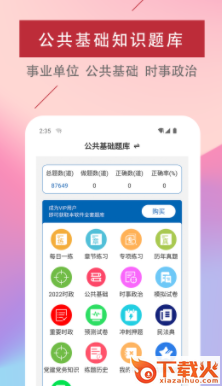 公共基础知识易题库app截图3
