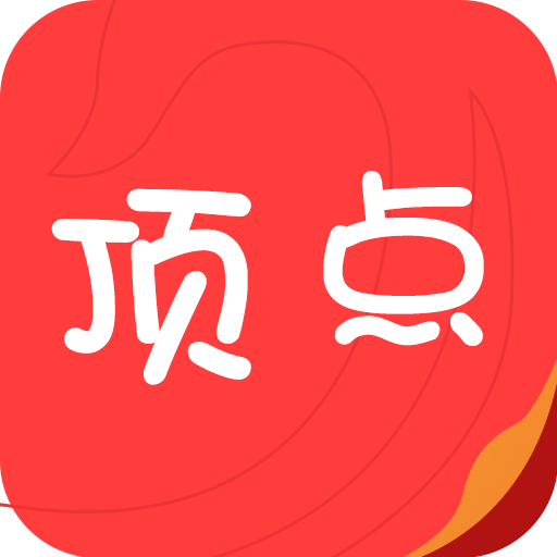 顶点看书app v1.5.4 最新版 顶点看书app v1.5.4 最新版