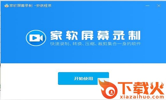 家软屏幕录制官方版