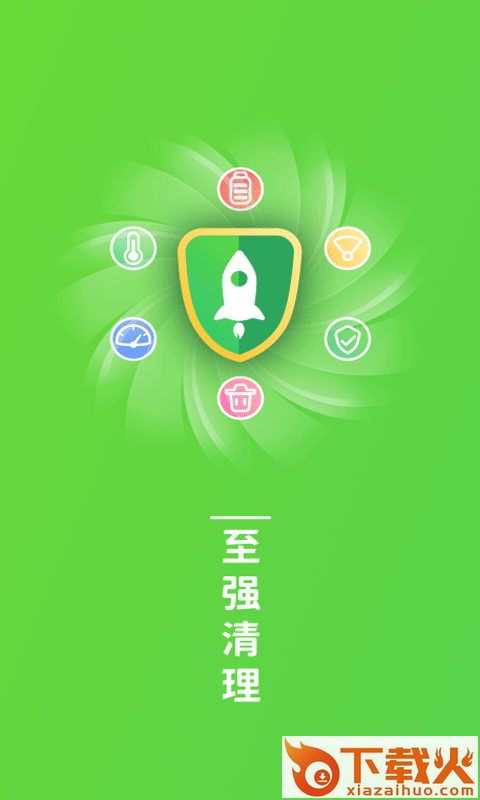 至强清理APP截图1